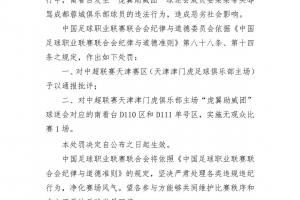 足球报：中足联要治理的不止天津赛区 职业联赛太需要良好氛围