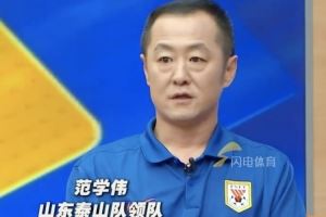 泰山领队：夏窗想换两到三个外援但政策不允许，相对换中卫较合适图片